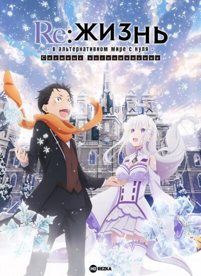 Re:Zero. Жизнь с нуля в альтернативном мире